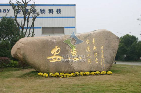 安惠生物科技公司