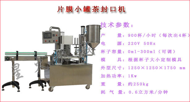 片膜小罐茶封口机