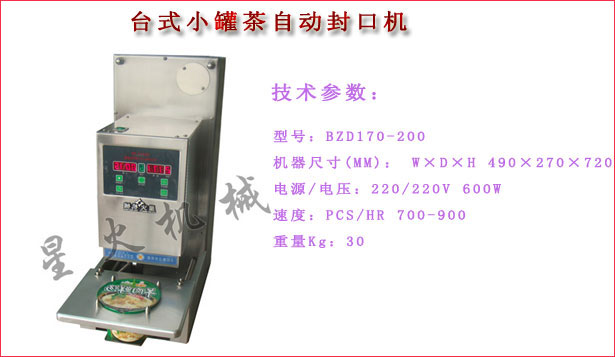 台式小罐茶自动封口机