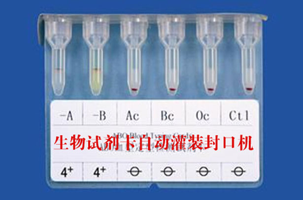生物试剂卡灌装封口机