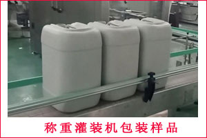 称重灌装机包装样品