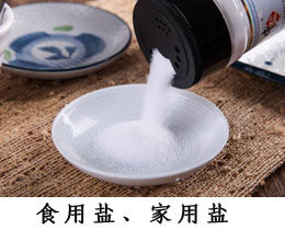 食用盐、家用盐