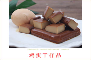 鸡蛋干样品