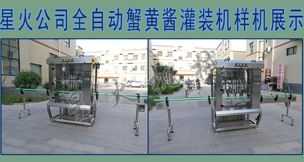 蟹黄酱灌装机厂家全自动蟹黄酱灌装机样机展示