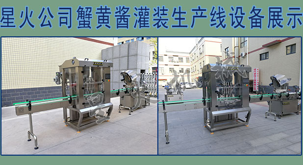蟹黄酱灌装机厂家蟹黄酱灌装生产线设备展示