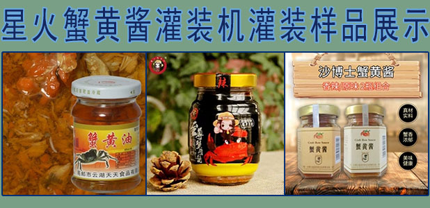 蟹黄酱灌装机灌装样品展示