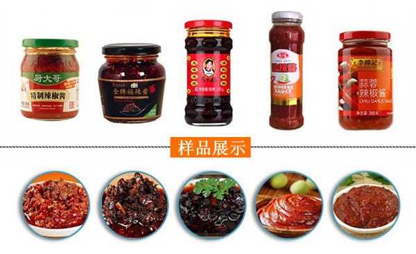 星火辣椒酱生产线灌装样品实拍