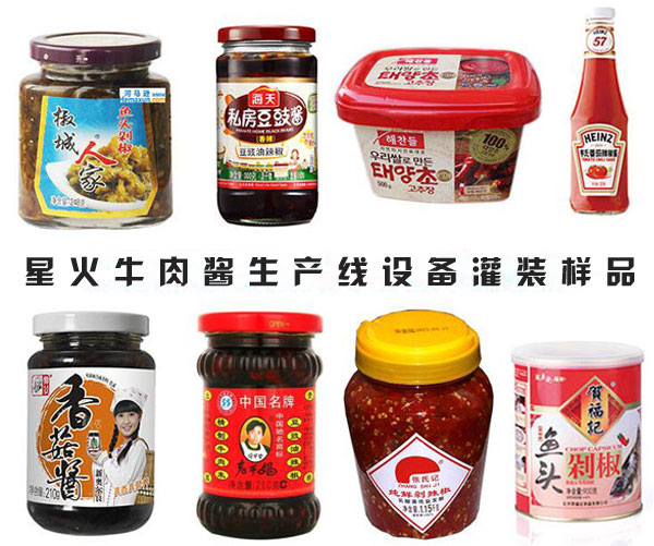 星火全自动牛肉酱灌装生产线设备灌装样品展示