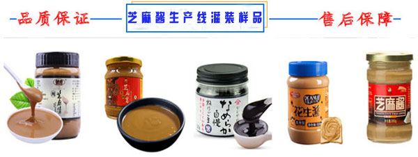 星火全自动花生酱生产线设备灌装样品展示