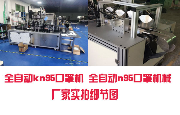  全自动kn95口罩机 全自动n95口罩机厂家设备展示
