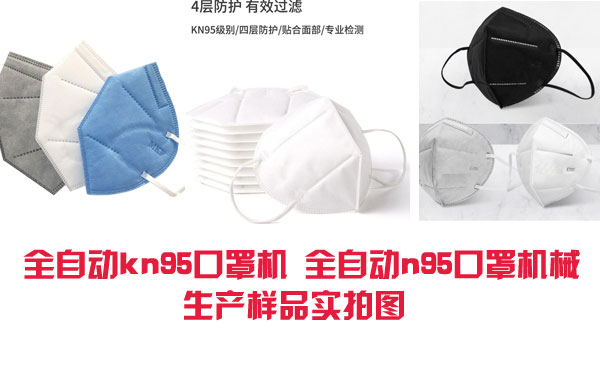  全自动kn95口罩机 全自动n95口罩机厂家包装样品展示