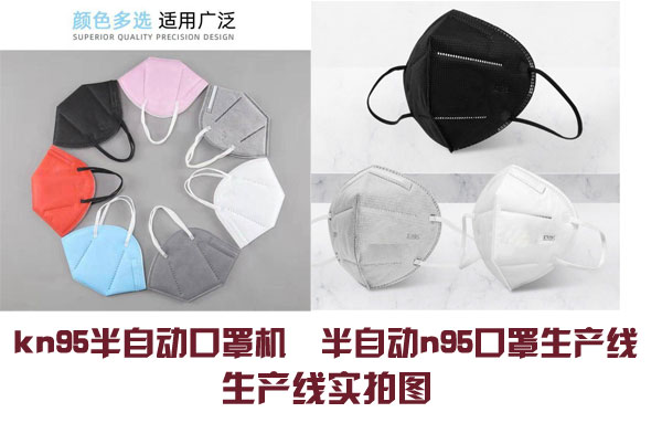  kn95半自动口罩机  半自动n95口罩生产线包装样品展示