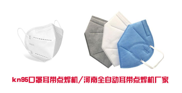   kn95口罩耳带点焊机 河南全自动耳带点焊机厂家包装样品展示