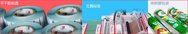 不干胶标签,文具标签,保鲜膜包装