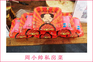 周小帅私房菜