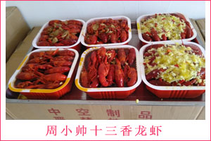 周小帅十三香龙虾